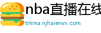 nba直播在线观看